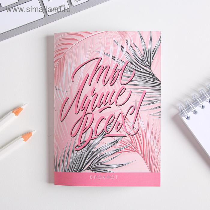 Блокнот «Ты лучше всех!», А6, 32 листа
Блокнот «Ты лучше всех!», А6, 32 листа