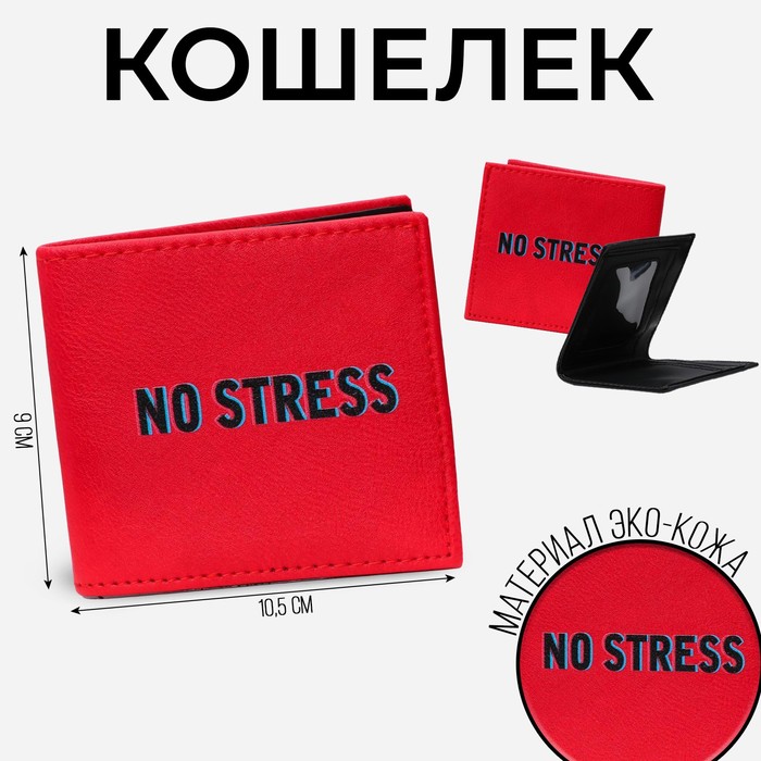 Бумажник, искусственная кожа "No stress", красный
Бумажник, искусственная кожа "No stress", красный