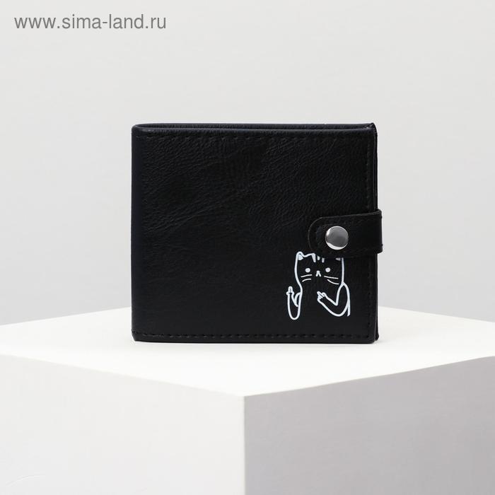 Кошелек искусственная кожа "Котэ", на кнопке, черный
Кошелек искусственная кожа "Котэ", на кнопке, черный