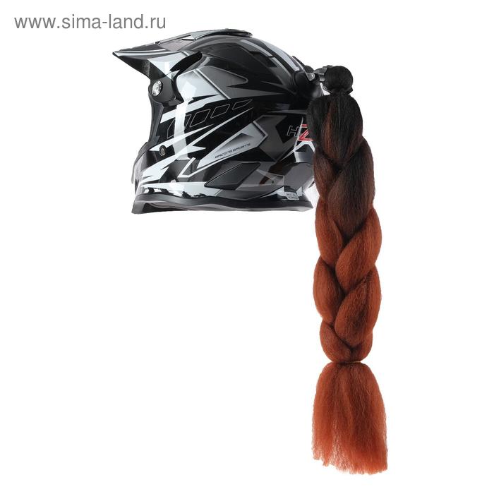 Коса на мотошлем, крепление присоской, 60 см, черно-коричневый
Коса на мотошлем, крепление присоской, 60 см, черно-коричневый