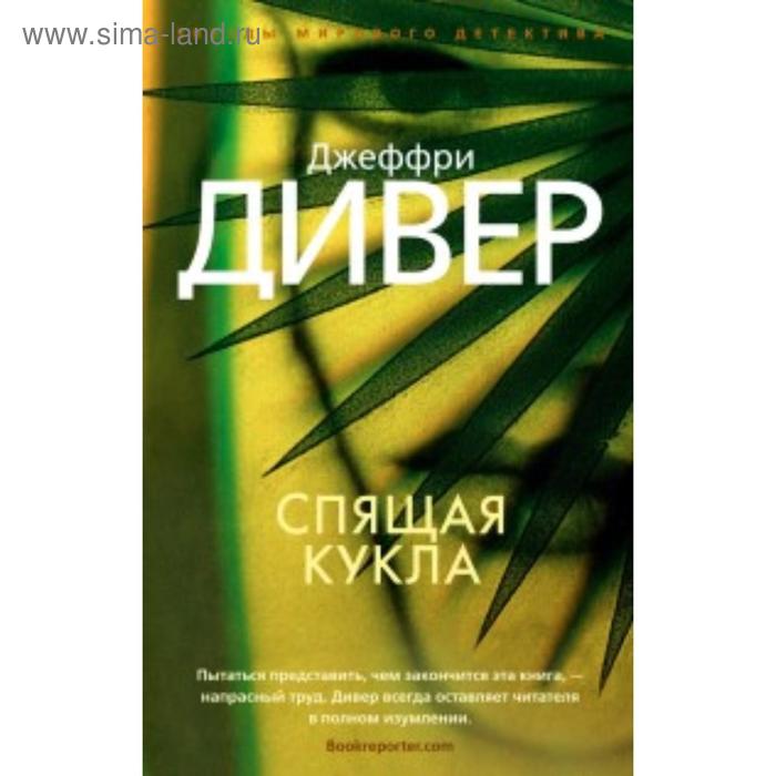 Спящая кукла. Дивер Дж.
Спящая кукла. Дивер Дж.