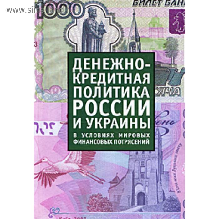 Денежно-кредитная политика России и Украины в усл. миров. финанс. потрясений. Некипелов А. 
Денежно-кредитная политика России и Украины в усл. миров. финанс. потрясений. Некипелов А.