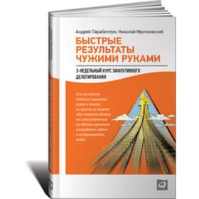 Быстрые результаты чужими руками. 3-недельный курс эффективного делегирования. Парабеллум А.
Быстрые результаты чужими руками. 3-недельный курс эффективного делегирования. Парабеллум А.