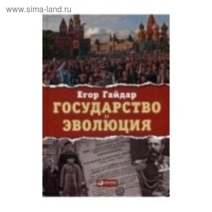 Государство и эволюция. Гайдар Е.
Государство и эволюция. Гайдар Е.
