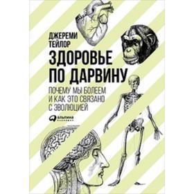 Здоровье по Дарвину: Почему мы болеем и как это связано с эволюцией (0+). Тейлор Д.
Здоровье по Дарвину: Почему мы болеем и как это связано с эволюцией (0+). Тейлор Д.
