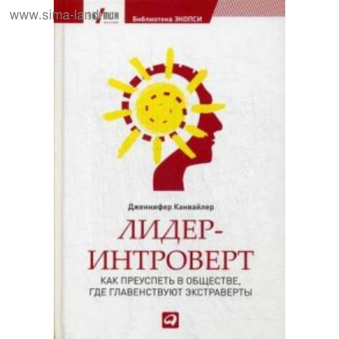 Лидер-интроверт. Как преуспеть в обществе, где главенствуют экстраверты. Канвайлер Д.
Лидер-интроверт. Как преуспеть в обществе, где главенствуют экстраверты. Канвайлер Д.