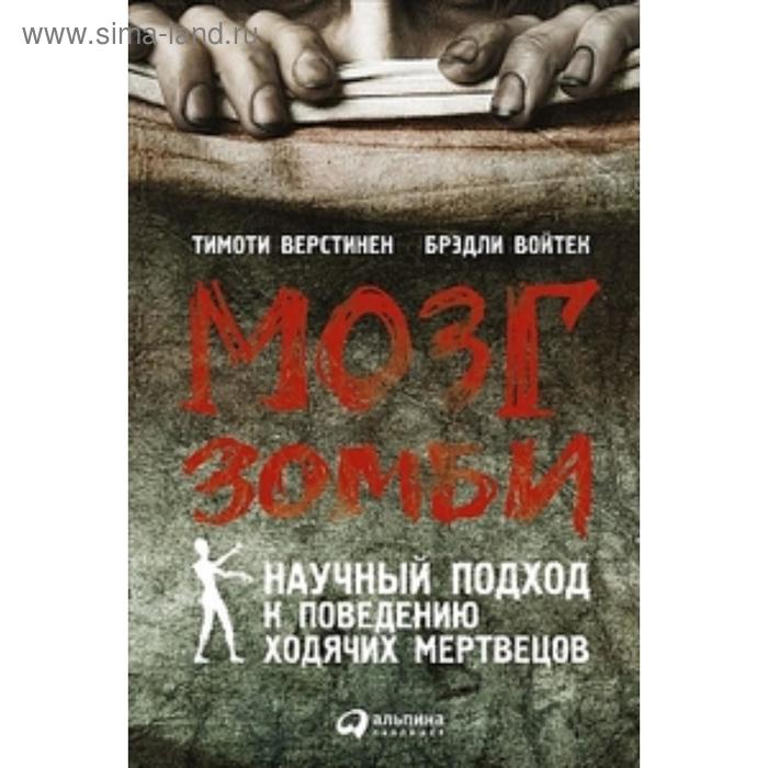 Мозг зомби: Научный подход к поведению ходячих мертвецов. Верстинен Т.
Мозг зомби: Научный подход к поведению ходячих мертвецов. Верстинен Т.