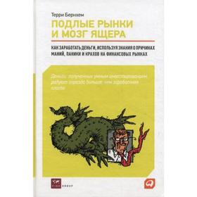 Подлые рынки и мозг ящера: Как разработать деньги, используя знания о причинах ман. Бернхем Т.
Подлые рынки и мозг ящера: Как разработать деньги, используя знания о причинах ман. Бернхем Т.