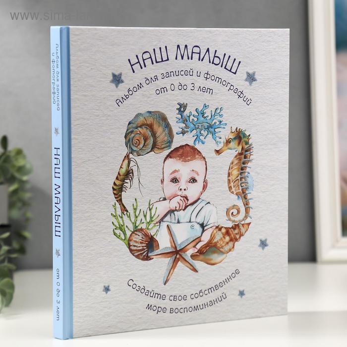 Фотоальбом "НАШ МАЛЫШ". Для записей и фотографий (от 0 до 3 лет)(формат60x100/8)
Фотоальбом "НАШ МАЛЫШ". Для записей и фотографий (от 0 до 3 лет)(формат60x100/8)