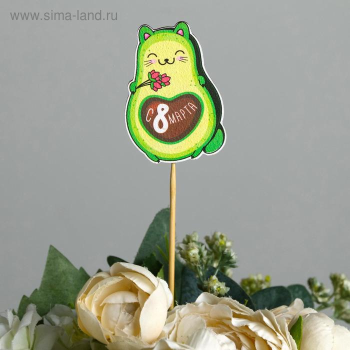 Топпер «Авокато», 4,7 х 6,7 см
Топпер «Авокато», 4,7 х 6,7 см