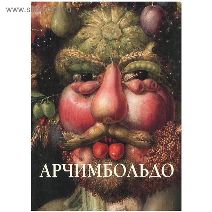 Джузеппе Арчимбольдо. Астахов А.
Джузеппе Арчимбольдо. Астахов А.
