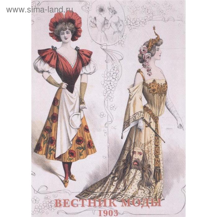 Вестник моды. 1903
Вестник моды. 1903