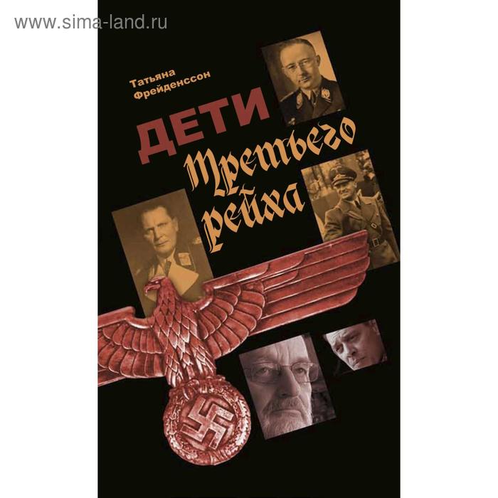 Дети Третьего Рейха. Фрейденссон Т.
Дети Третьего Рейха. Фрейденссон Т.