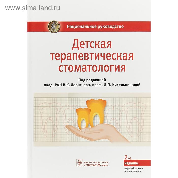 Детская терапевтическая стоматология. Леонтьев, Кисель 
Детская терапевтическая стоматология. Леонтьев, Кисель