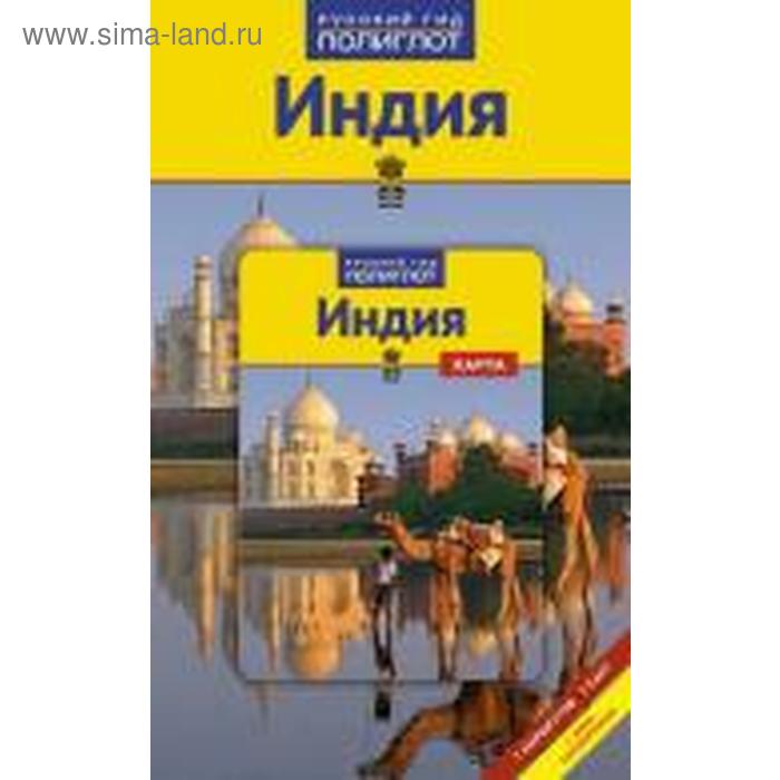 Индия. Путеводитель с мини - разговорником
Индия. Путеводитель с мини - разговорником