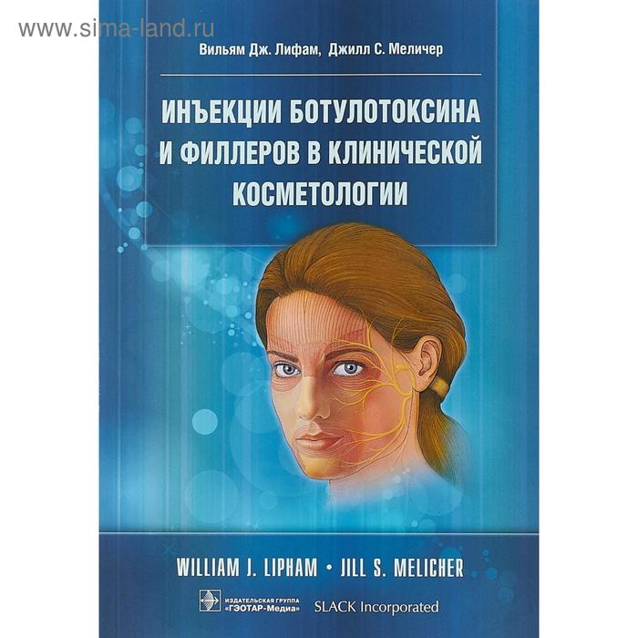 Инъекции ботулотоксина и филлеров в клинической косметологии
Инъекции ботулотоксина и филлеров в клинической косметологии
