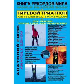 Книга рекордов мира. Гиревой триатлон. Горы. На Мак-Кинли, Ясур, Фудзиама с гирями. Экстрим. Впервые в мире
Книга рекордов мира. Гиревой триатлон. Горы. На Мак-Кинли, Ясур, Фудзиама с гирями. Экстрим. Впервые в мире