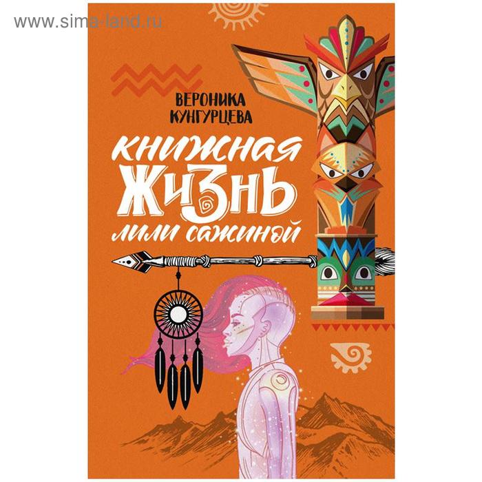 Книжная жизнь Лили Сажиной. Кунгурцева В.
Книжная жизнь Лили Сажиной. Кунгурцева В.