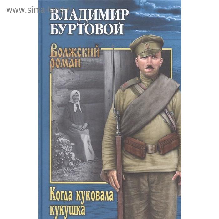 Когда куковала кукушка. Буртовой В.
Когда куковала кукушка. Буртовой В.