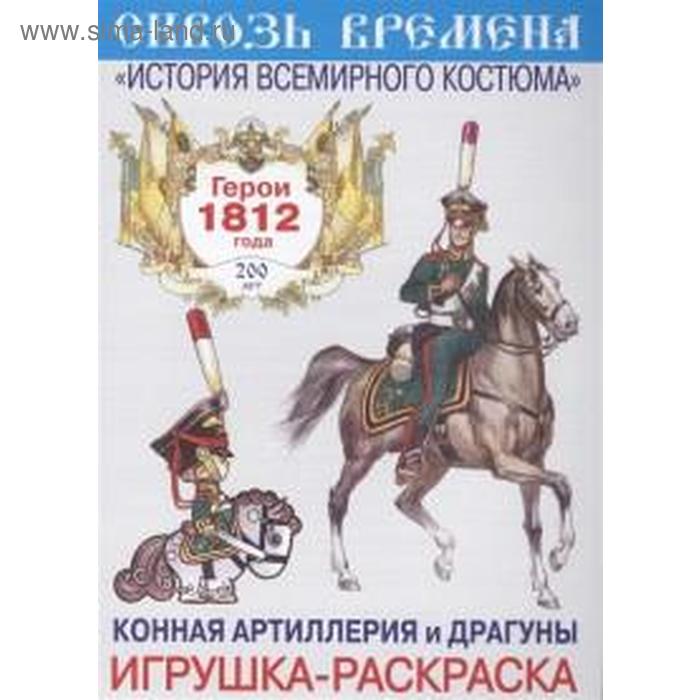 Конная артилерия и драгуны. Выпуск 7
Конная артилерия и драгуны. Выпуск 7