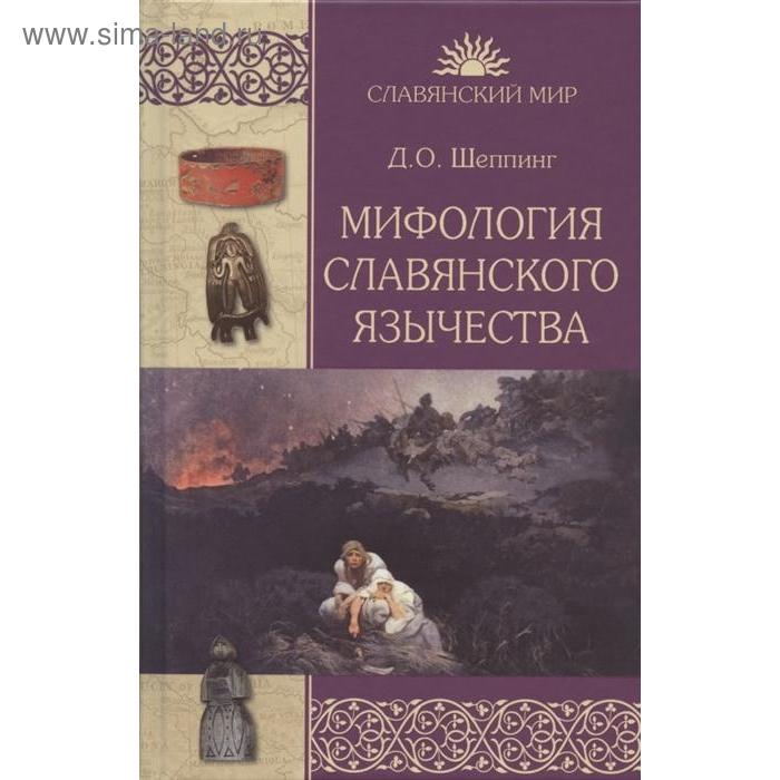 Мифология славянского язычества. Шеппинг Д.
Мифология славянского язычества. Шеппинг Д.