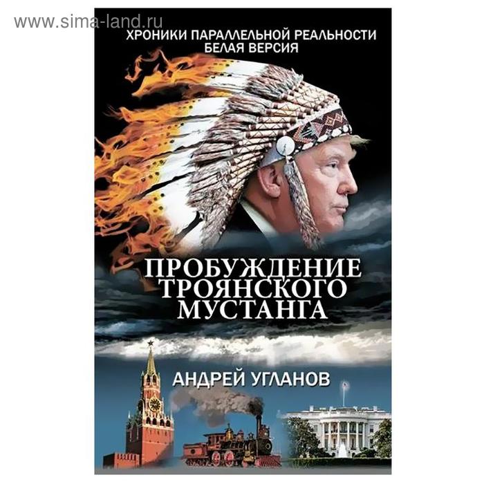 Пробуждение троянского мустанга. Хроники параллельной реальности. Белая версия. Угланов А
Пробуждение троянского мустанга. Хроники параллельной реальности. Белая версия. Угланов А