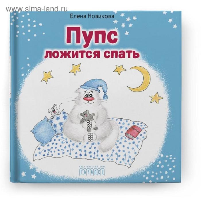 Пупс ложится спать. Новикова Е.
Пупс ложится спать. Новикова Е.