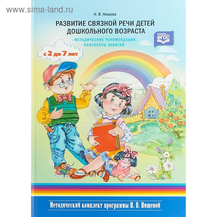 Развитие связной речи детей дошкольного возраста с 2 до 7 лет. Методические рекомендации. Нищева Н. В.
Развитие связной речи детей дошкольного возраста с 2 до 7 лет. Методические рекомендации. Нищева Н. В.