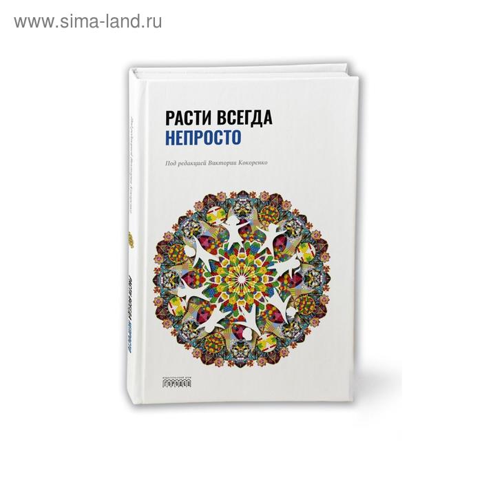 Расти всегда непросто. Кокоренко В.
Расти всегда непросто. Кокоренко В.