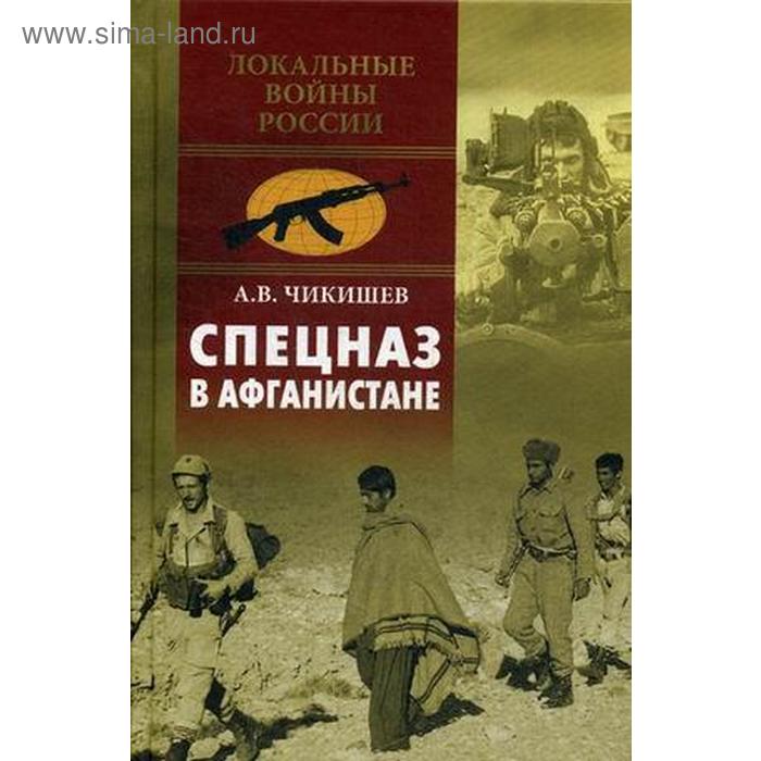 Спецназ в Афганистане. Чикишев А.