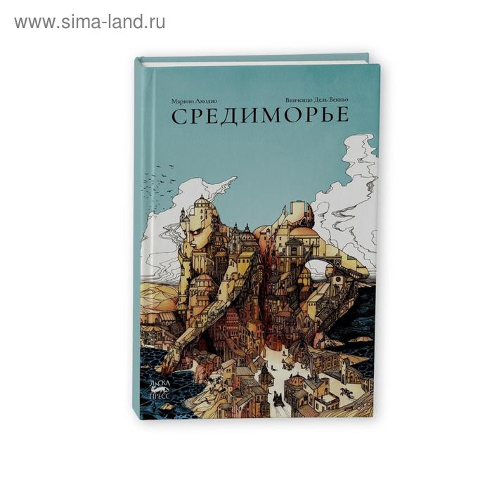 Средиморье. Амодио, Дель Век
Средиморье. Амодио, Дель Век