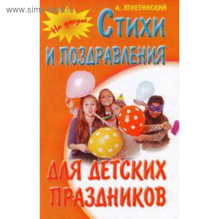 Стихи и поздравления для детских праздников. Ягнетинский А.
Стихи и поздравления для детских праздников. Ягнетинский А.