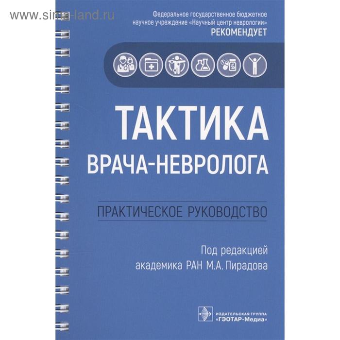 Тактика врача-невролога: практическое руководство
Тактика врача-невролога: практическое руководство
