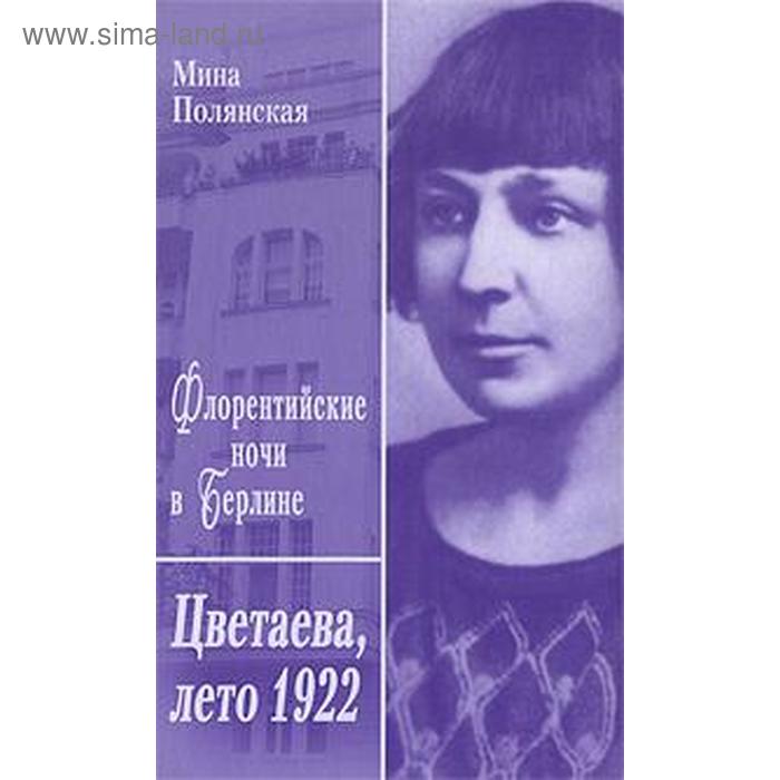 Флорентийские ночи в Берлине. Цветаева, лето 1922 г
Флорентийские ночи в Берлине. Цветаева, лето 1922 г