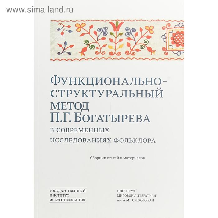 Функционально-структурный метод П. Г. Богатырева в современных исследованиях фольклора
Функционально-структурный метод П. Г. Богатырева в современных исследованиях фольклора
