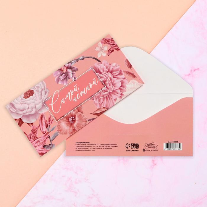 Конверт для денег «Самой нежной», 16,5 х 8см
Конверт для денег «Самой нежной», 16,5 х 8см