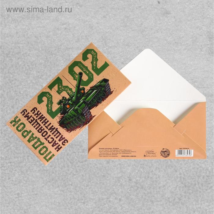 Конверт для денег «Настоящему защитнику», 16,5 х 8см 
Конверт для денег «Настоящему защитнику», 16,5 х 8см