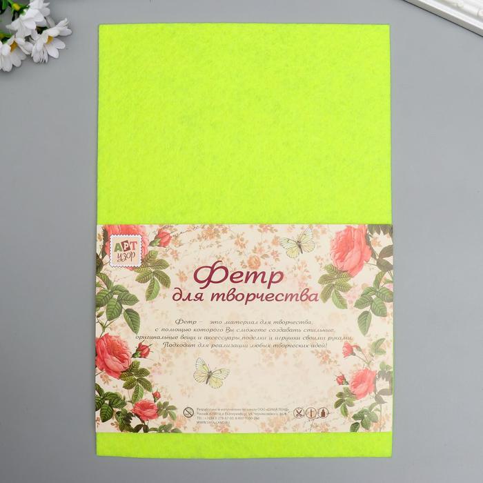 Фетр жесткий 2 мм "Светлый лайм" набор 5 листов формат А4
Фетр жесткий 2 мм "Светлый лайм" набор 5 листов формат А4
