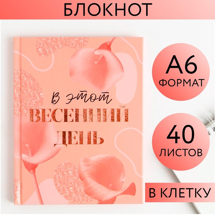 Блокнот «В этот весенний день», А6, в твердой обложке, 40 листов
Блокнот «В этот весенний день», А6, в твердой обложке, 40 листов