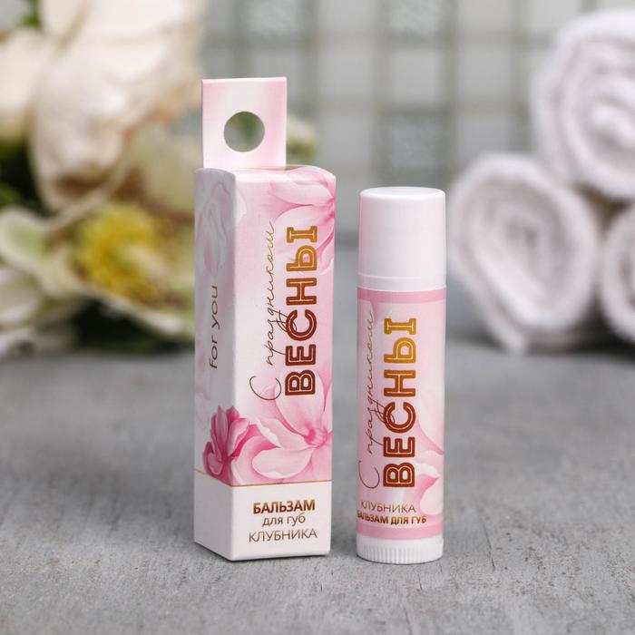 Бальзам для губ "С праздником весны" аромат клубники
Бальзам для губ "С праздником весны" аромат клубники