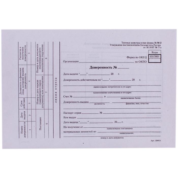 Бланк "Доверенность" Calligrata, А5 (форма М-2) оборотный, газетка, 100 экземпляров, в термоусадочной пленке 
Бланк "Доверенность" Calligrata, А5 (форма М-2) оборотный, газетка, 100 экземпляров, в термоусадочной пленке