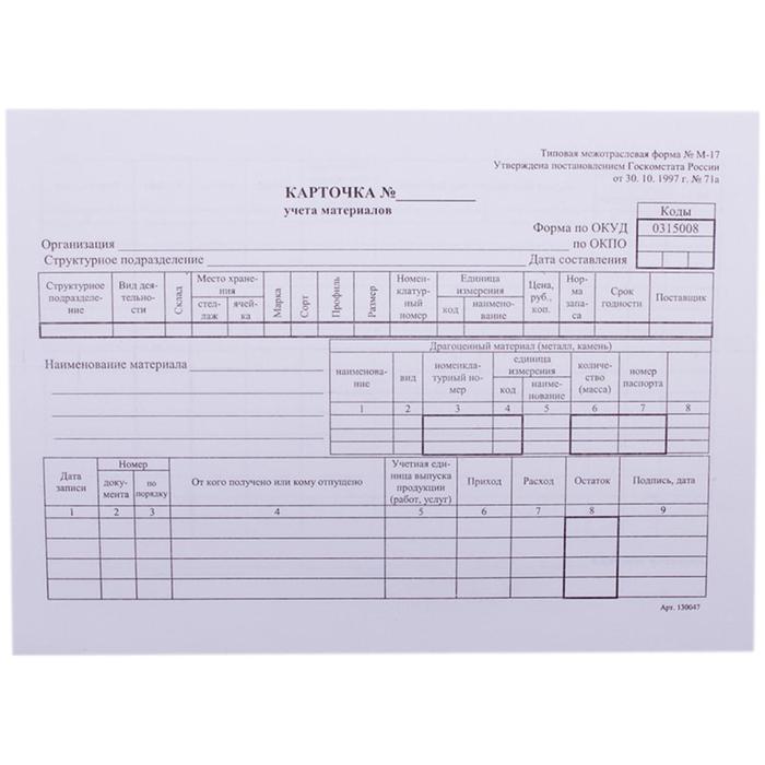 Бланк "Карточка складского учета материалов" Calligrata, А5 (форма М-17) 50 экземпляров, в термоусадочной пленке
Бланк "Карточка складского учета материалов" Calligrata, А5 (форма М-17) 50 экземпляров, в термоусадочной пленке