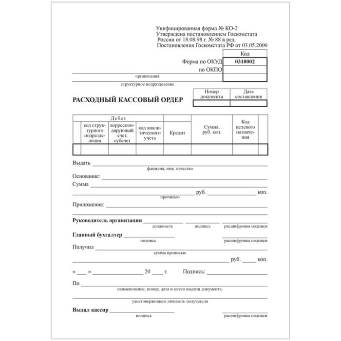 Бланк "Расходный кассовый ордер"Calligrata, А5 (форма КО-2), офсет, 100 экземпляров, в термоусадочной пленке 
Бланк "Расходный кассовый ордер"Calligrata, А5 (форма КО-2), офсет, 100 экземпляров, в термоусадочной пленке