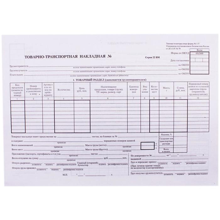 Бланк "Товарно-транспортная накладная" Calligrata, А4 (форма 1-Т) оборотный, газетка, 100 экземпляров
Бланк "Товарно-транспортная накладная" Calligrata, А4 (форма 1-Т) оборотный, газетка, 100 экземпляров