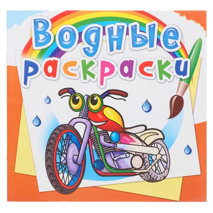 Водная раскраска «Мотоциклы»
Водная раскраска «Мотоциклы»