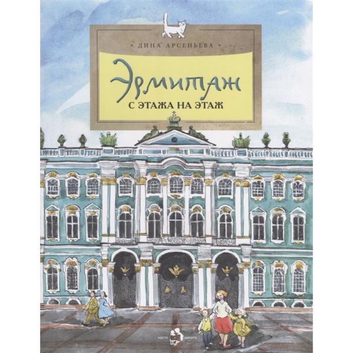 Эрмитаж. С этажа на этаж. Арсеньева Д.
Эрмитаж. С этажа на этаж. Арсеньева Д.