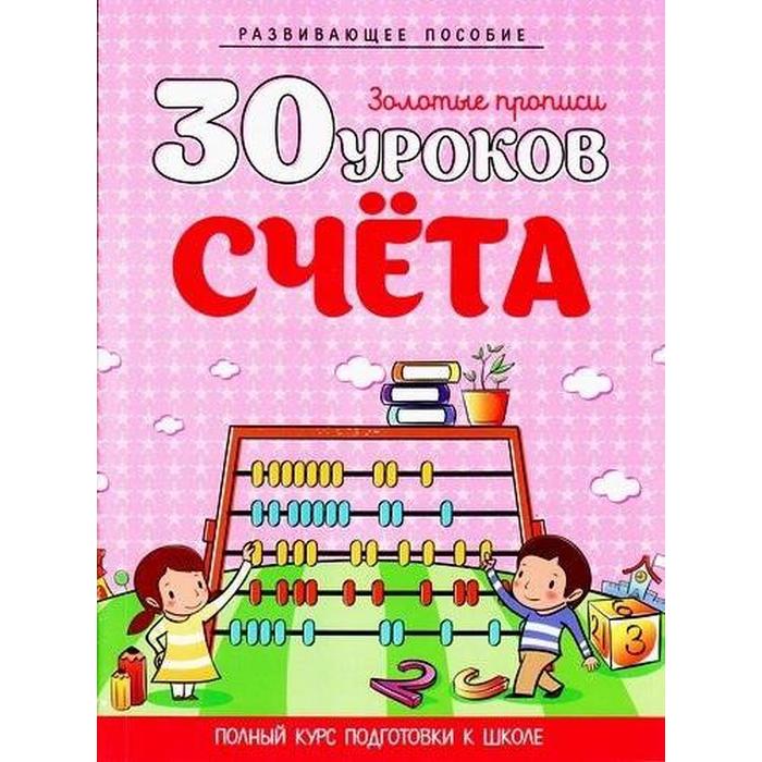 30 уроков счёта. Полный курс подготовки к школе. Развививающее пособие
30 уроков счёта. Полный курс подготовки к школе. Развививающее пособие