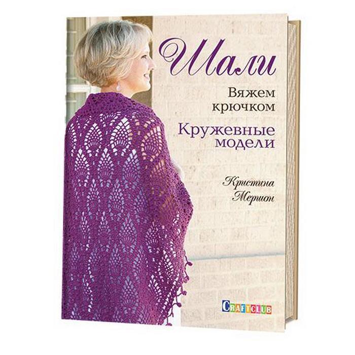 Шали. Кружевные модели. Мершон К.
Шали. Кружевные модели. Мершон К.