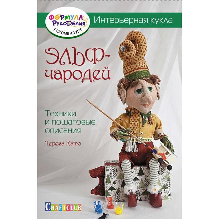 Интерьерная кукла. Эльф-Чародей. Техники и пошаговые описания 
Интерьерная кукла. Эльф-Чародей. Техники и пошаговые описания