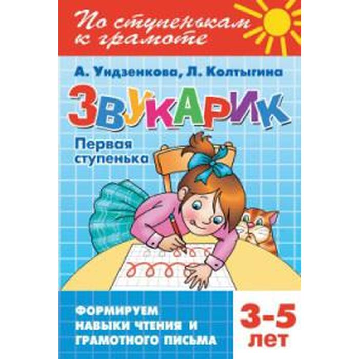 Звукарик. 5 - 6 лет. Ундзенкова А.
Звукарик. 5 - 6 лет. Ундзенкова А.